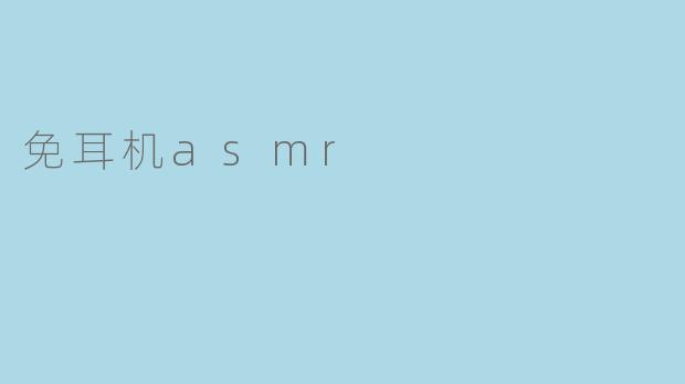 免耳机asmr