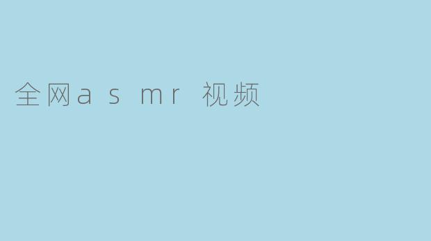 全网asmr视频