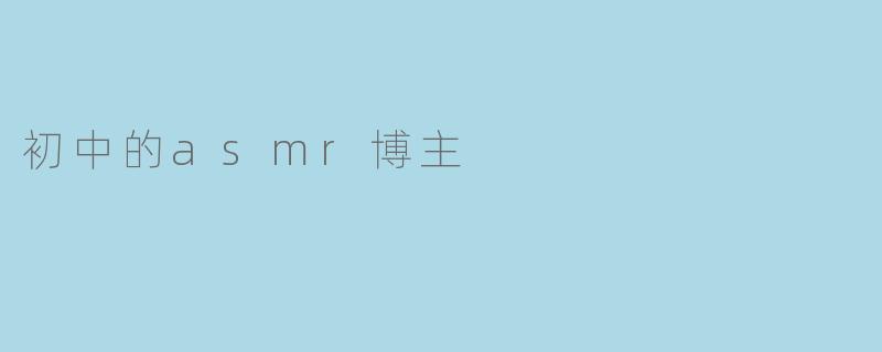 初中的asmr博主
