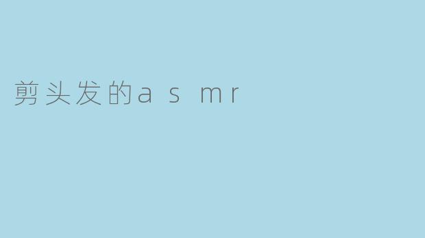 享受剪头发的ASMR体验