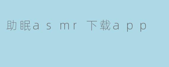 助眠asmr下载app