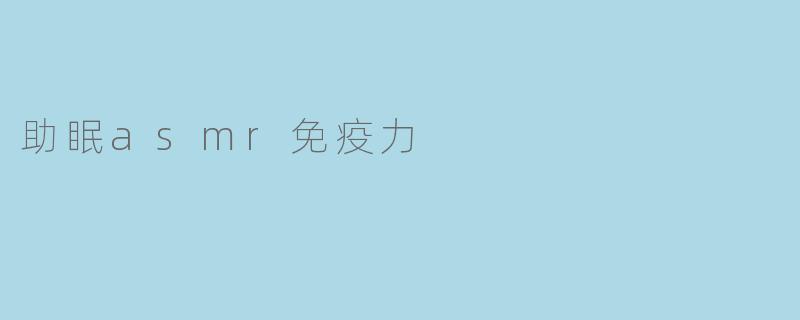 助眠asmr免疫力