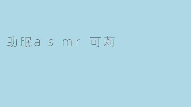 助眠asmr可莉