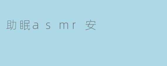 助眠asmr安