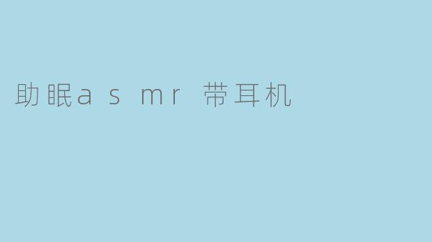 助眠asmr带耳机