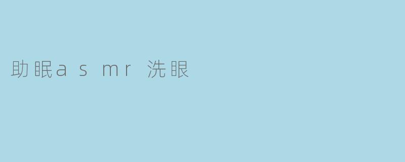 助眠asmr洗眼