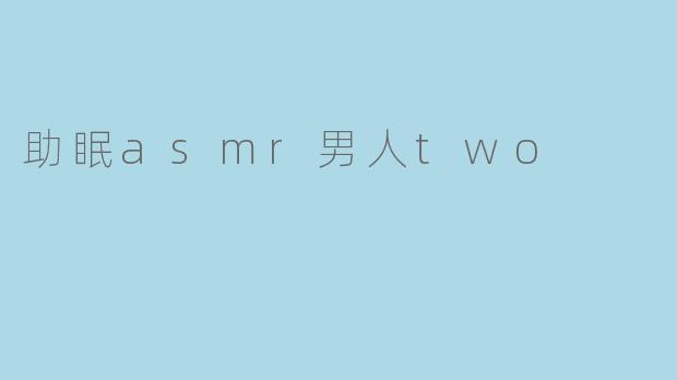 助眠asmr男人two