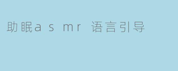 助眠asmr语言引导