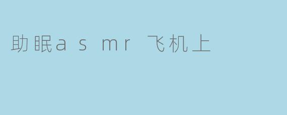 助眠asmr飞机上