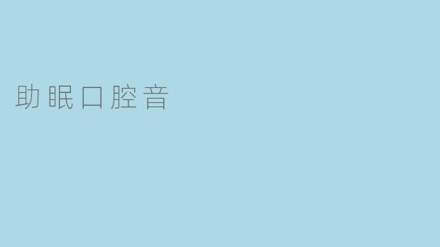 什么是助眠口腔音？