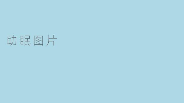 助眠图片