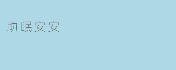 安眠安安,好睡又好梦