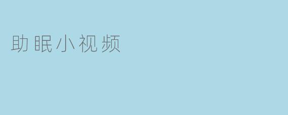 助眠小视频真的有用吗？