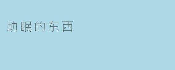 助眠的东西
