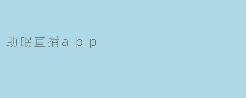 助眠直播app