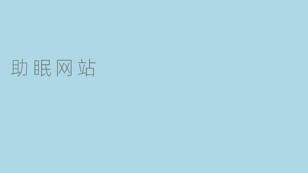 助眠网站