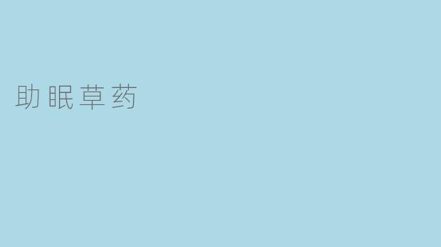 助眠草药