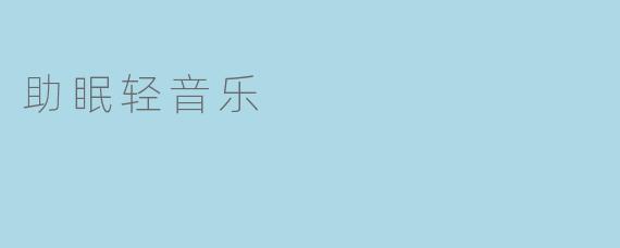 助眠轻音乐对于睡眠质量有何帮助？