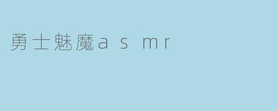 勇士魅魔asmr