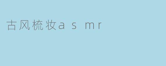 古风梳妆asmr