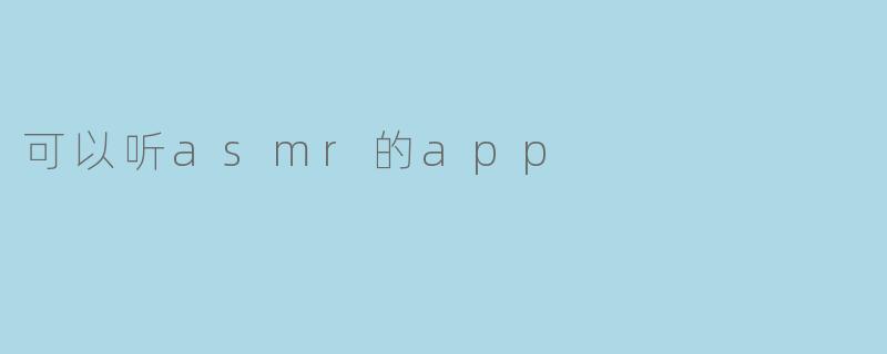 可以听asmr的app