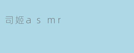 司姬asmr