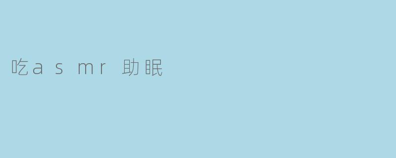 吃asmr助眠