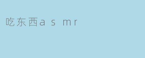 吃东西asmr
