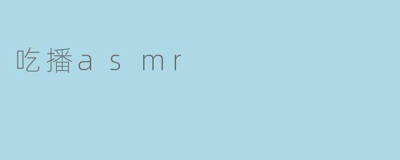 吃播asmr