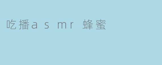 吃播asmr蜂蜜