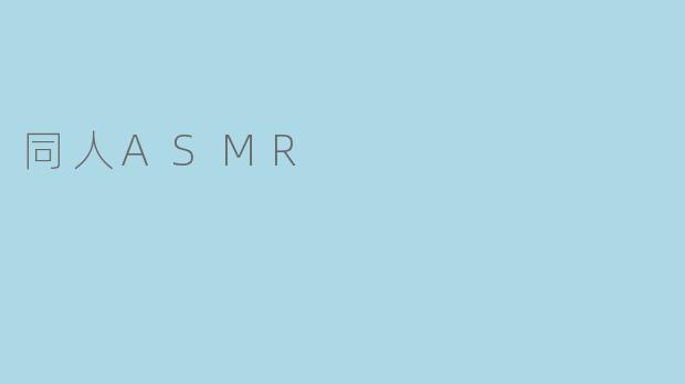 同人ASMR