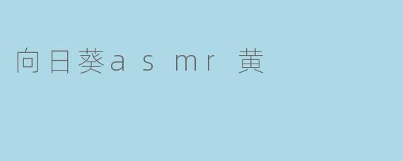 向日葵asmr黄