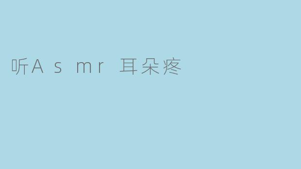 听Asmr耳朵疼