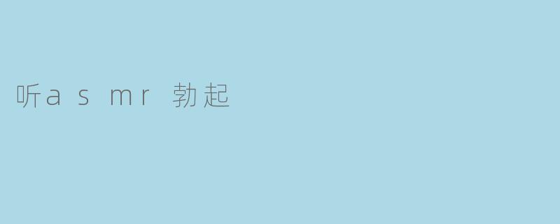 听asmr勃起