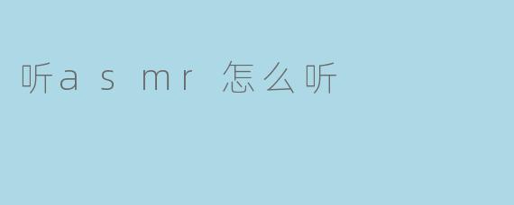 听asmr怎么听