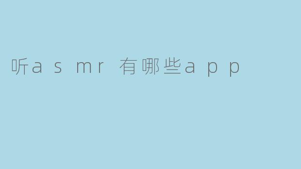 听asmr有哪些app