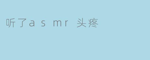 听了asmr头疼