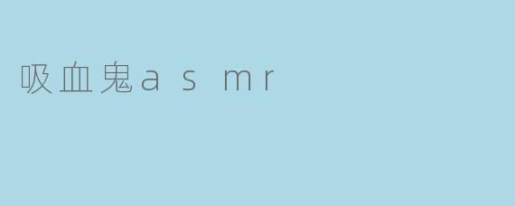 吸血鬼asmr