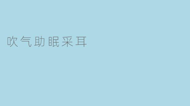 吹气助眠采耳