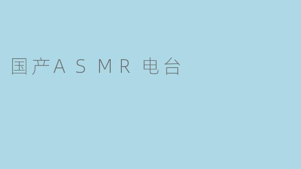 国产ASMR电台