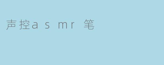 声控asmr笔