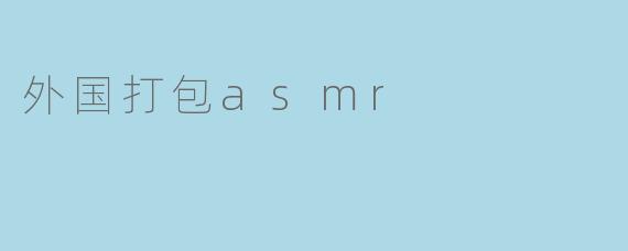 外国打包asmr