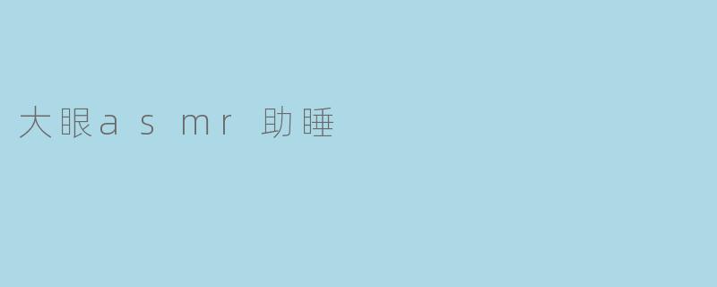 大眼asmr助睡