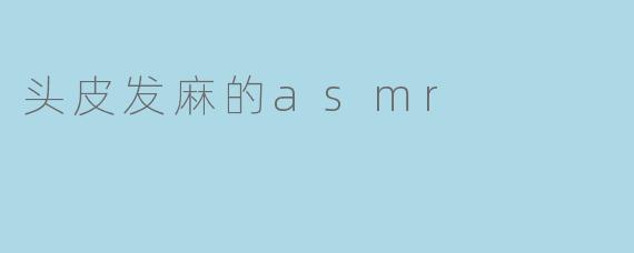 头皮发麻的asmr