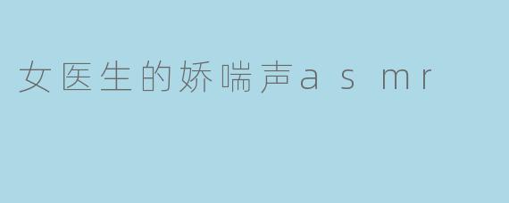 女医生的娇喘声asmr