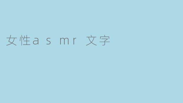 女性asmr视频为什么这么受欢迎？