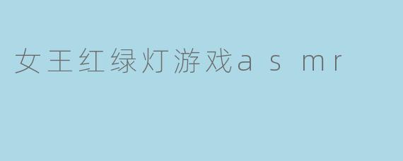 女王红绿灯游戏asmr