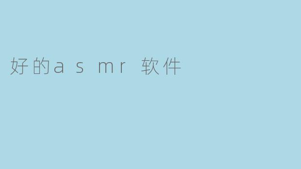 什么样的软件是好的ASMR软件？