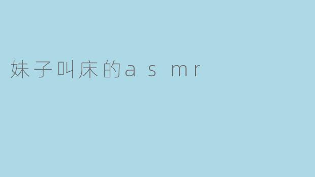 为什么会有人喜欢听妹子叫床的ASMR呢？