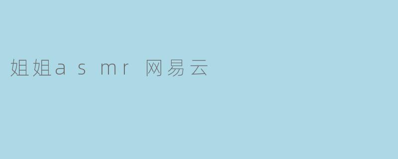 姐姐asmr网易云